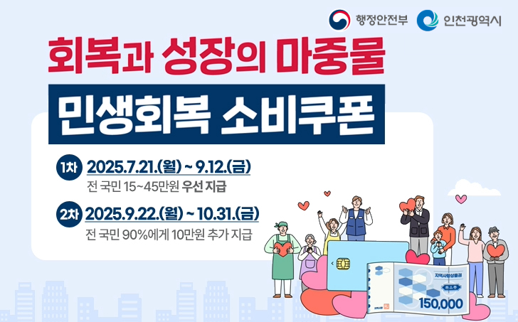 연수구가 전 국민을 대상으로 하는 민생회복 소비쿠폰의 신속한 지급을 위해 전담 추진단을 꾸리고 본격적인 사전 준비에 착수했다